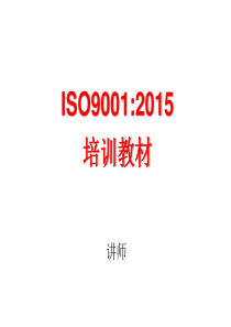 ISO9001：2015质量管理体系-要求培训教材