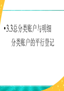 3.3总分类账户与明细分类账户的平行登记