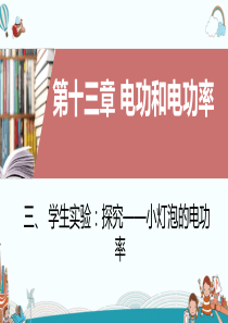 九年级物理三、学生实验：探究——小灯泡的电功率