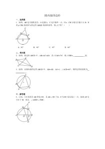 圆内接四边形拔高练习题