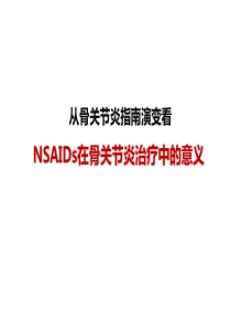 从骨关节炎指南演变看NSAIDs在骨关节中的意义讲义