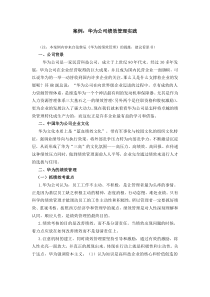 案例：华为公司绩效管理实践(全面、系统)