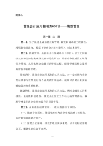 管理会计应用指引第600-603-绩效管理相关应用指引.pdf