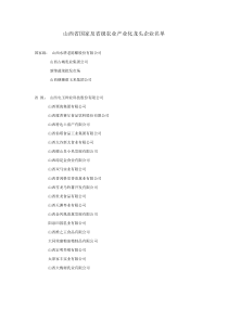 山西省国家及省级农业产业化龙头企业名单