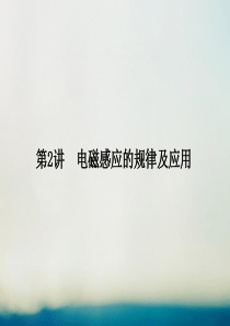 2019届高考物理专题四电磁感应与电路考点2电磁感应的规律及应用课件