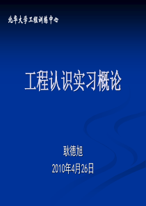 工程认识实习概论