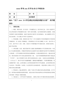 “关于小学生课业负担现状调查与分析”的开题报告