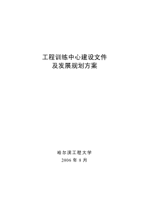 工程训练中心建设文件及发展规划方案