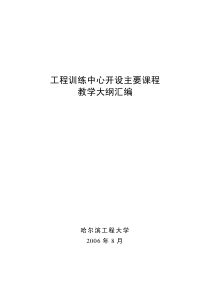 工程训练中心开设主要课程教学大纲汇编