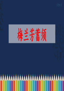 部编版四年级语文上册《梅兰芳蓄须》课件