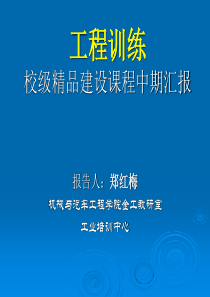 工程训练校级精品建设课程中期汇报