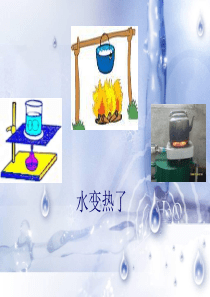 青岛版科学四上《水变热了》