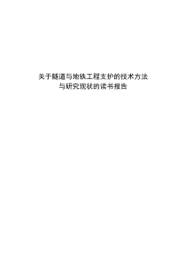 关于隧道与地铁工程支护的技术方法与研究现状的读书报告DOC