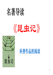 (统编配套课件)部编人教版八年级语文上册-名著导读-《昆虫记》--科普作品的阅读--主课件