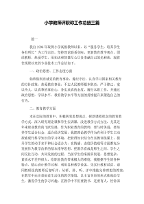 小学教师评职称工作总结三篇