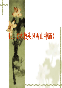 《林教头风雪山神庙》(优秀课件)解析