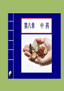 中医学——中药