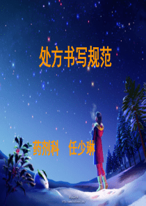 处方书写规范