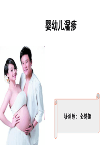 婴幼儿湿疹