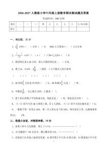 2016-2017人教版小学六年级上册数学期末测试题及答案