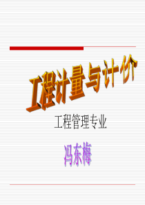 工程计量与计价4-2土方、砌筑(1)