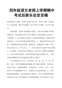 四年级语文老师上学期期中考试后家长会发言稿