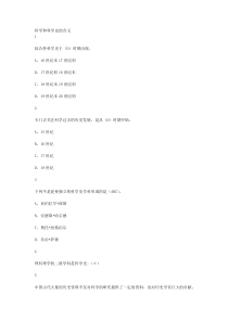 从愚昧到科学科学技术简史视频课后答案完整版