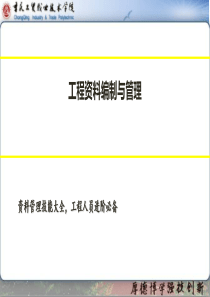 工程资料编制、管理