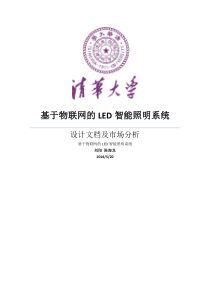 清华大学课程设计-基于物联网的LED智能照明系统