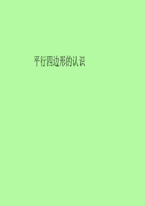 平行四边形的底和高