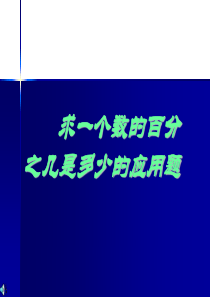 求一个数的百分之几是多少的应用题