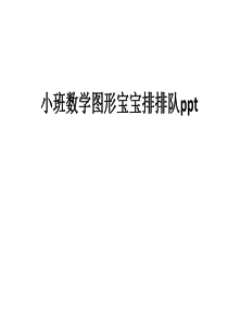 小班数学图形宝宝排排队ppt