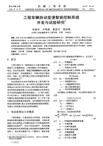 工程车辆自动变速智能控制系统开发与试验研究(EI)