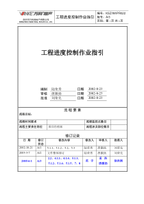 工程进度控制作业指引