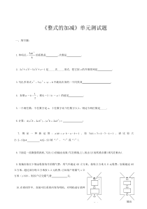 新初一数学《整式的加减》单元测试题及答案