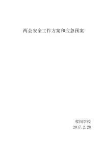 程岗学校两会安全工作方案和应急预案