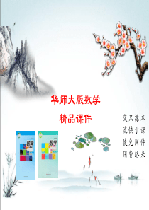 最新【华师大版】七年级数学上册：3.4.3《去括号与添括号》ppt课件