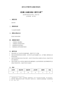 机器人创新实验课程教学大纲