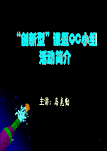 创新型小组(QC小组)