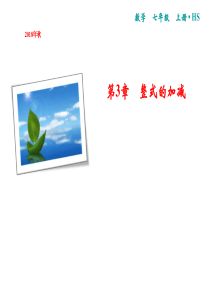 2019-学年七年级华东师大版课件：第3章-专题强化二-整式的加减运算-(共11张PPT)教育精品.