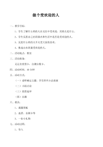 《做个受欢迎的人》心理健康课教案