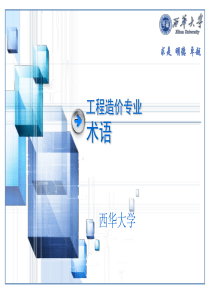 工程造价专业术语