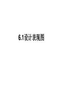 6.1设计表现图