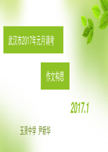 武汉市2017年元月调考构思