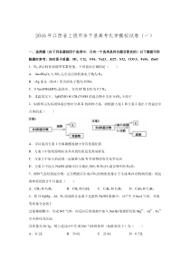 江西省上饶市余干县2016届高考化学模拟试卷.doc