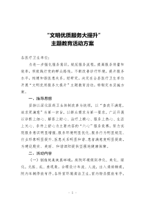 “文明优质服务大提升”主题教育活动方案