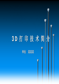 3D打印技术简介-课件(PPT演示)