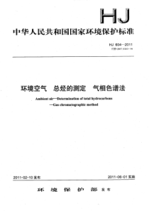 环境空气-总烃的测定-气相色谱法---HJ604-2011