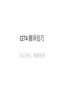 全国大学英语四级翻译-CET4-翻译技巧-词义引申、增译补译