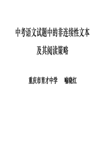 中考语文试题里的非连续性文本及其阅读策略(喻晓红2017年10月18日渝高中学)